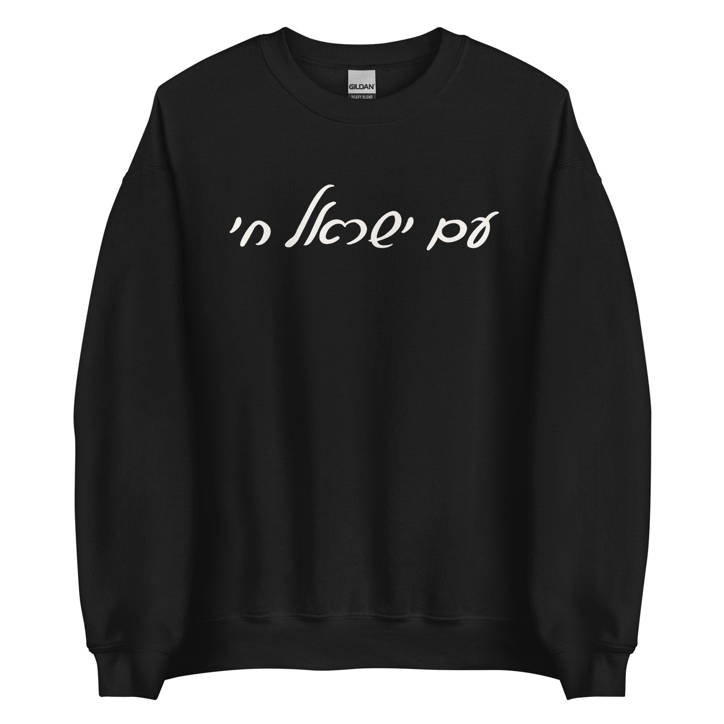 Script Am Yisrael Chai Sweatshirt