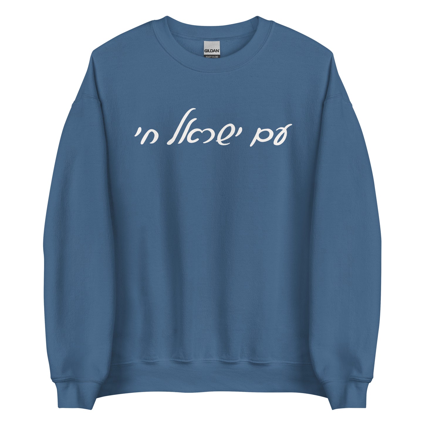 Script Am Yisrael Chai Sweatshirt