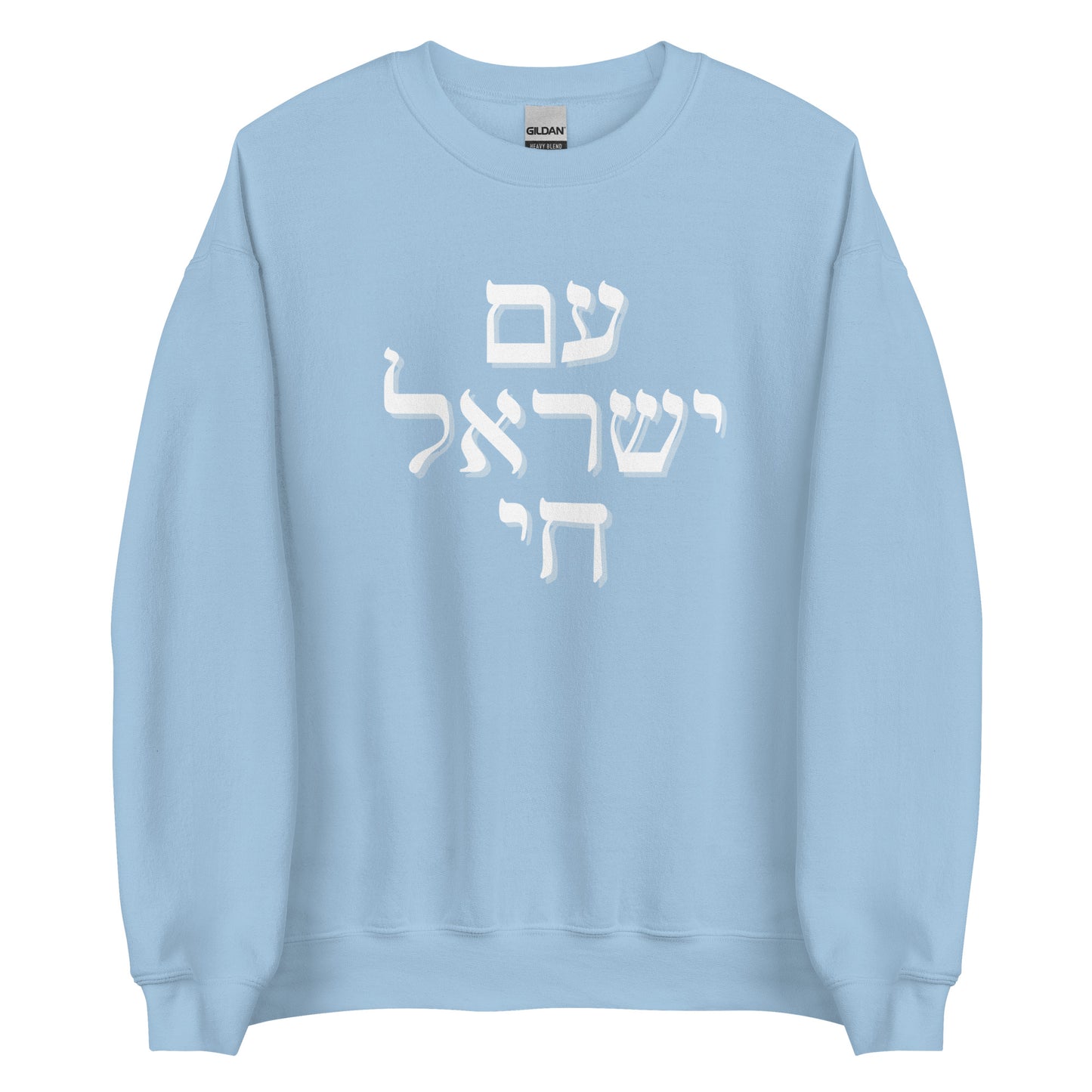 Stacked Hebrew Am Yisrael Chai Sweatshirt