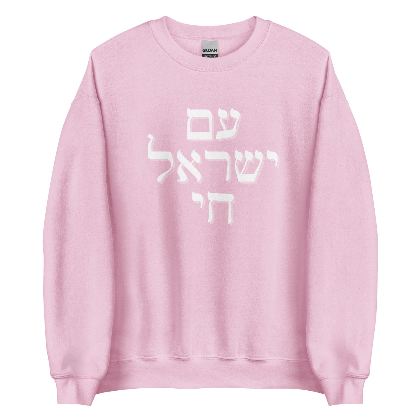 Stacked Hebrew Am Yisrael Chai Sweatshirt