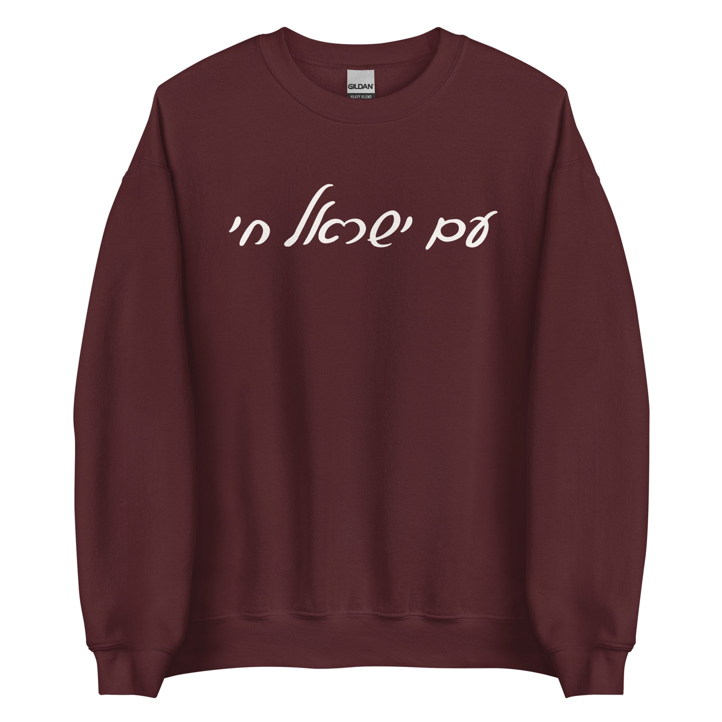 Script Am Yisrael Chai Sweatshirt