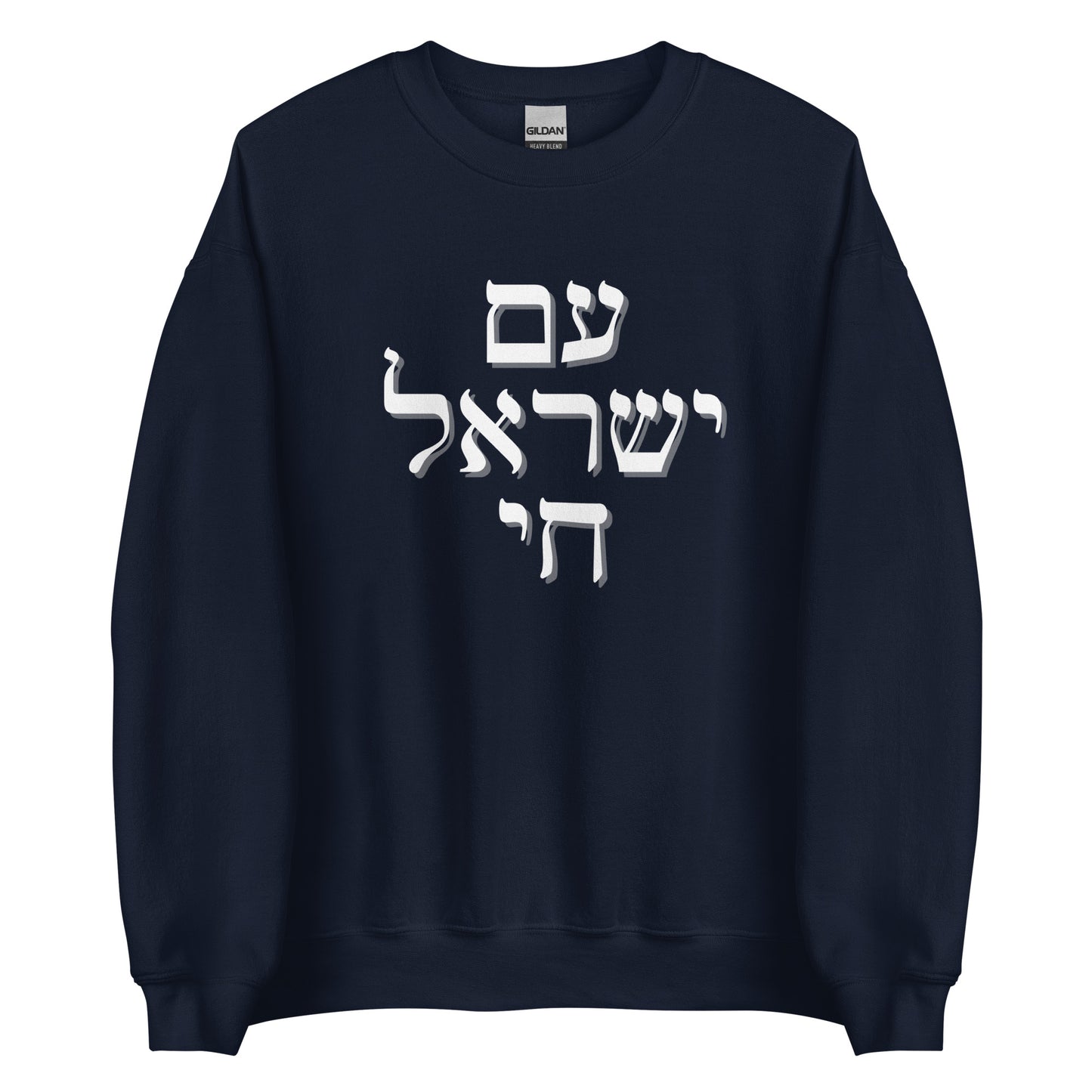 Stacked Hebrew Am Yisrael Chai Sweatshirt