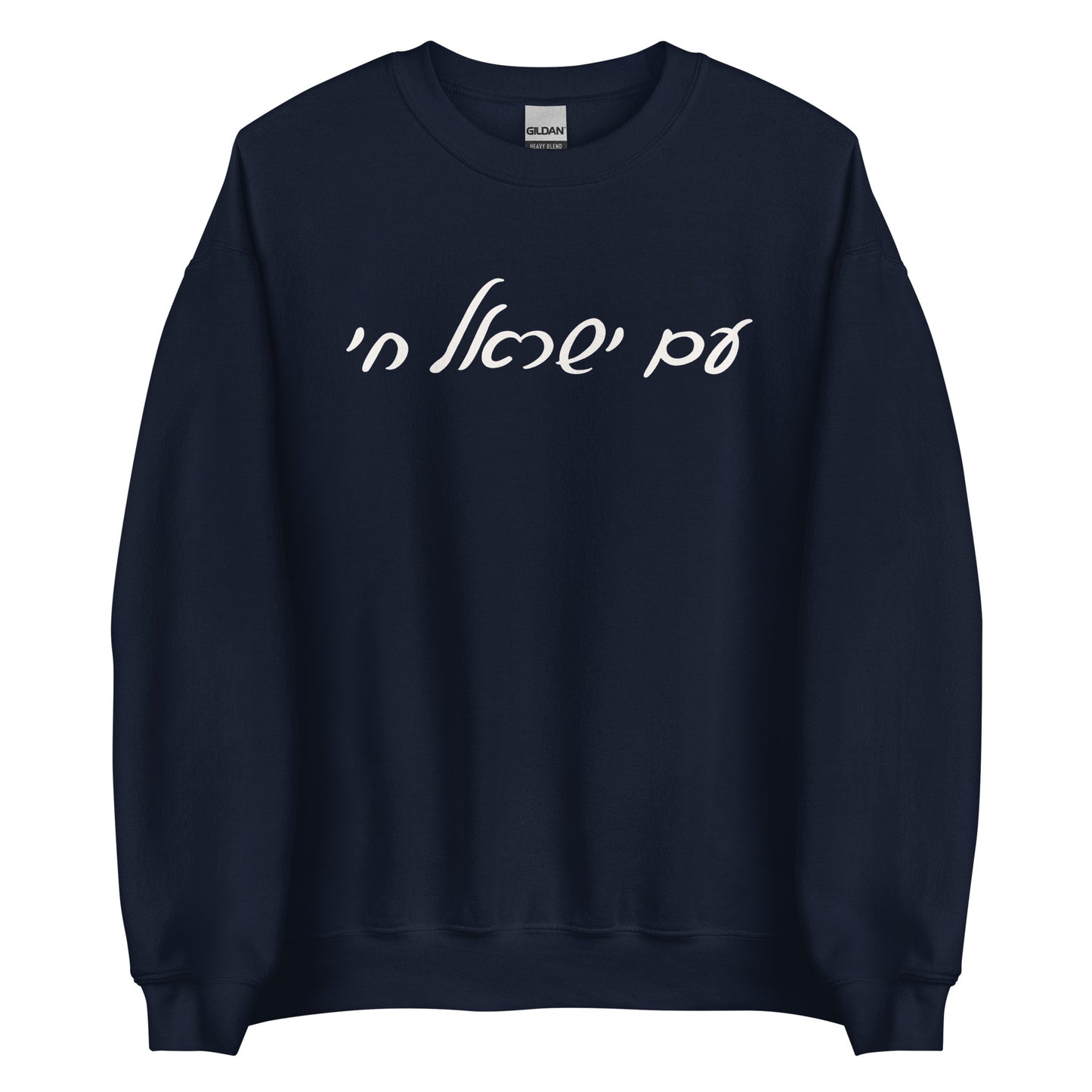 Script Am Yisrael Chai Sweatshirt