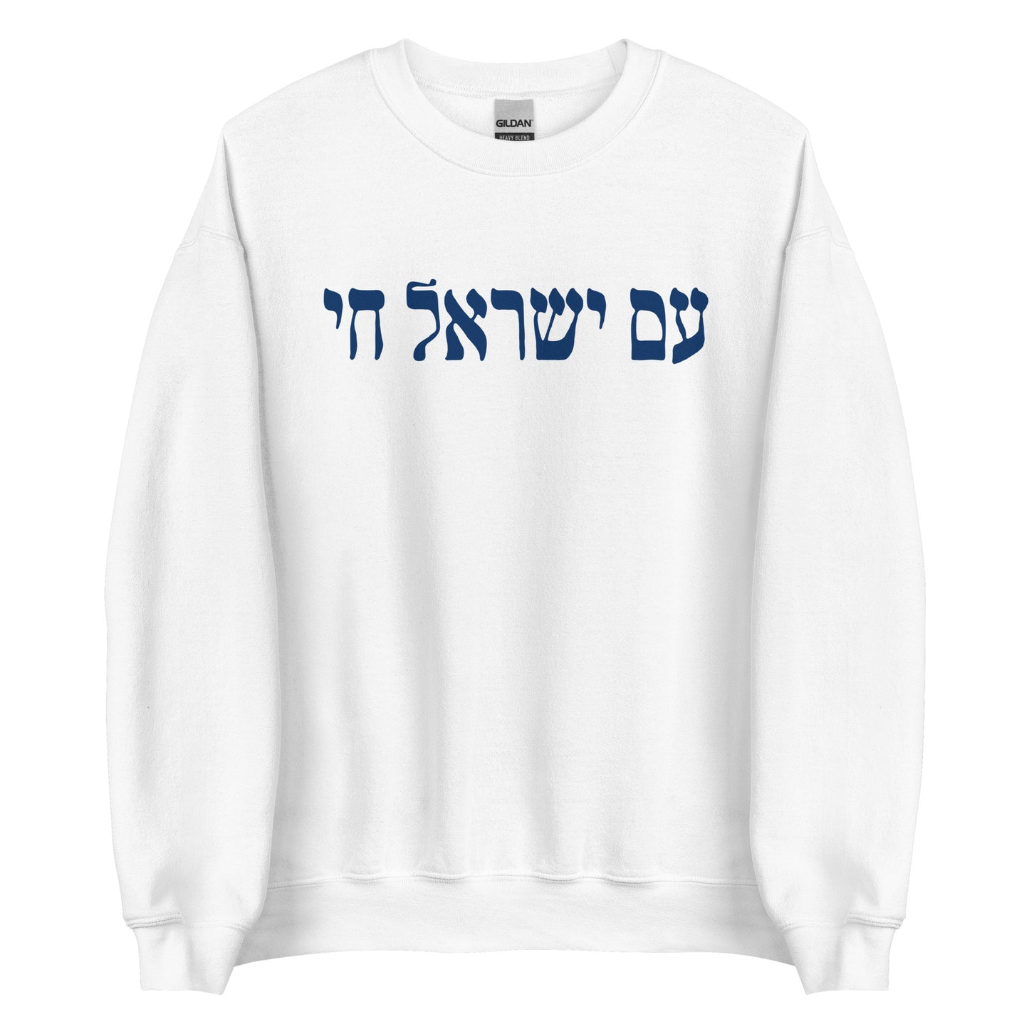 NEW! Hebrew Am Yisrael Chai Sweatshirt