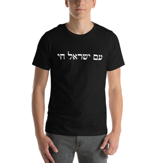 Hebrew Am Yisrael Chai Classic T-shirt