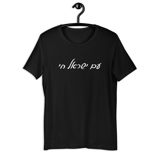 Script Am Yisrael Chai T-shirt