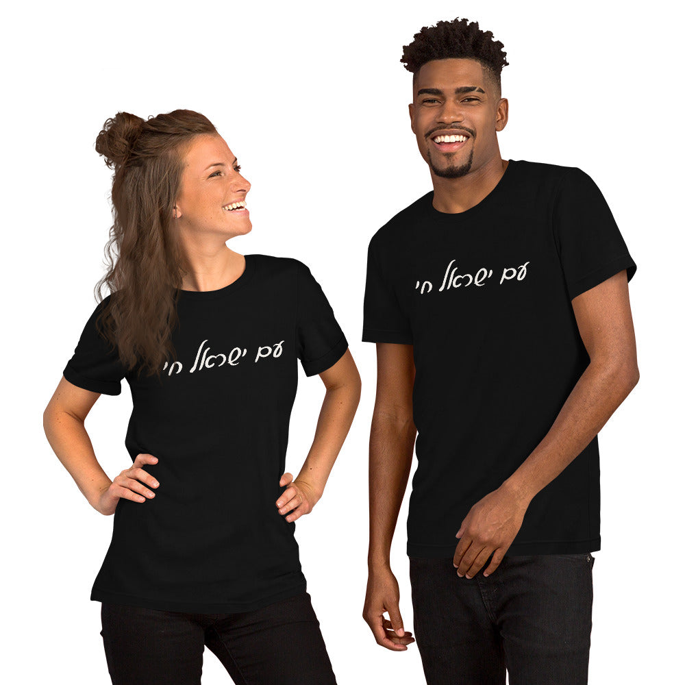 Script Am Yisrael Chai T-shirt